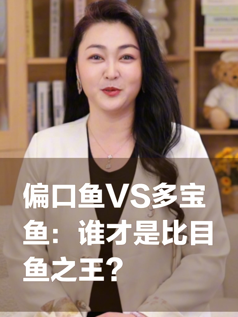偏口鱼VS多宝鱼：谁才是比目鱼之王？