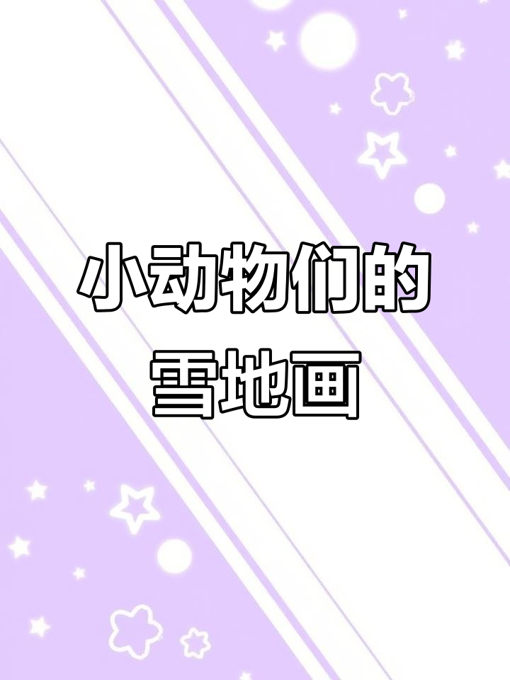 雪地里的小画家们,小鸡小狗小鸭都来画画了