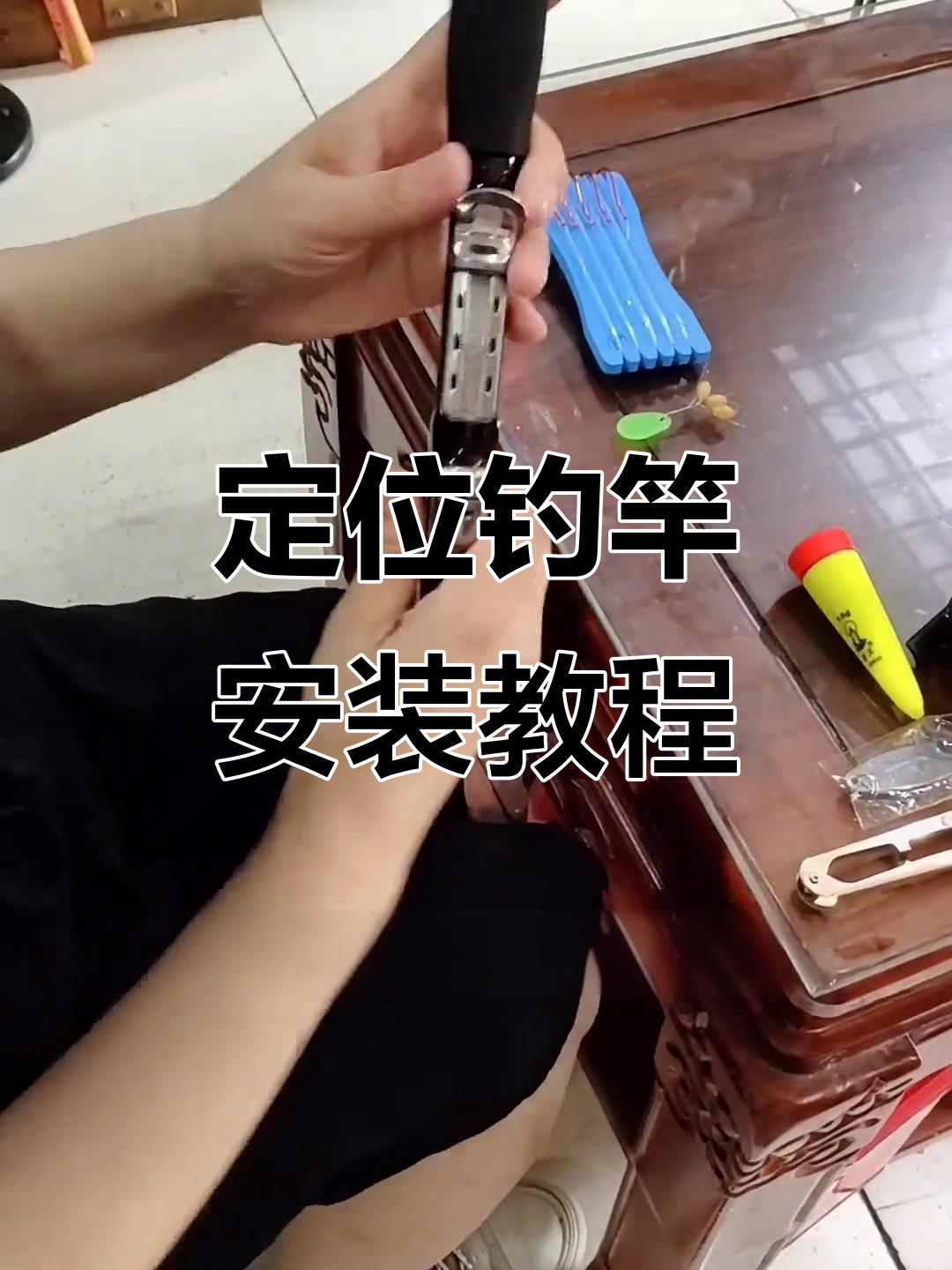 钓鱼竿组装全流程,轻松搞定拍杆设置