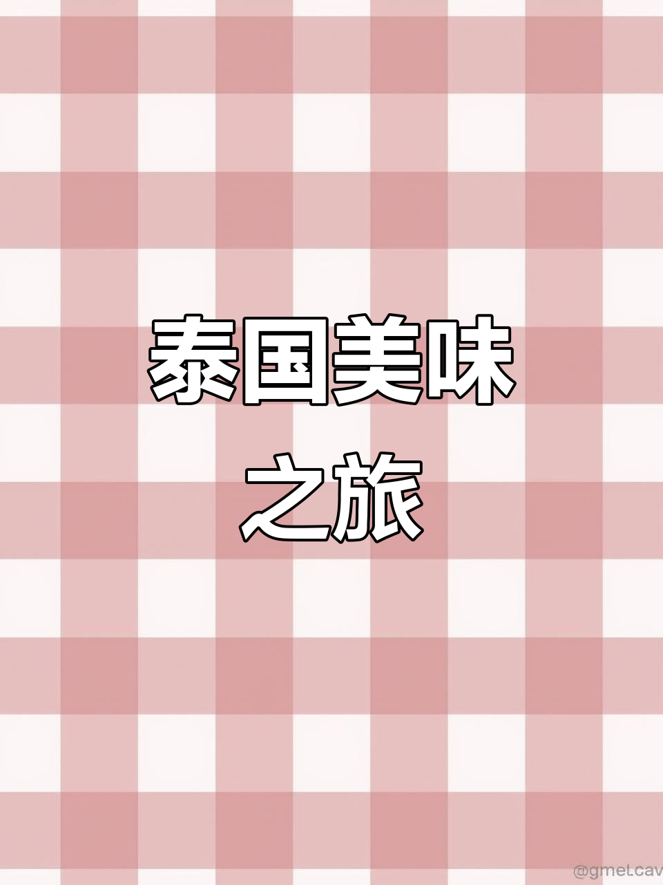泰国美食推荐,必试菜肴!