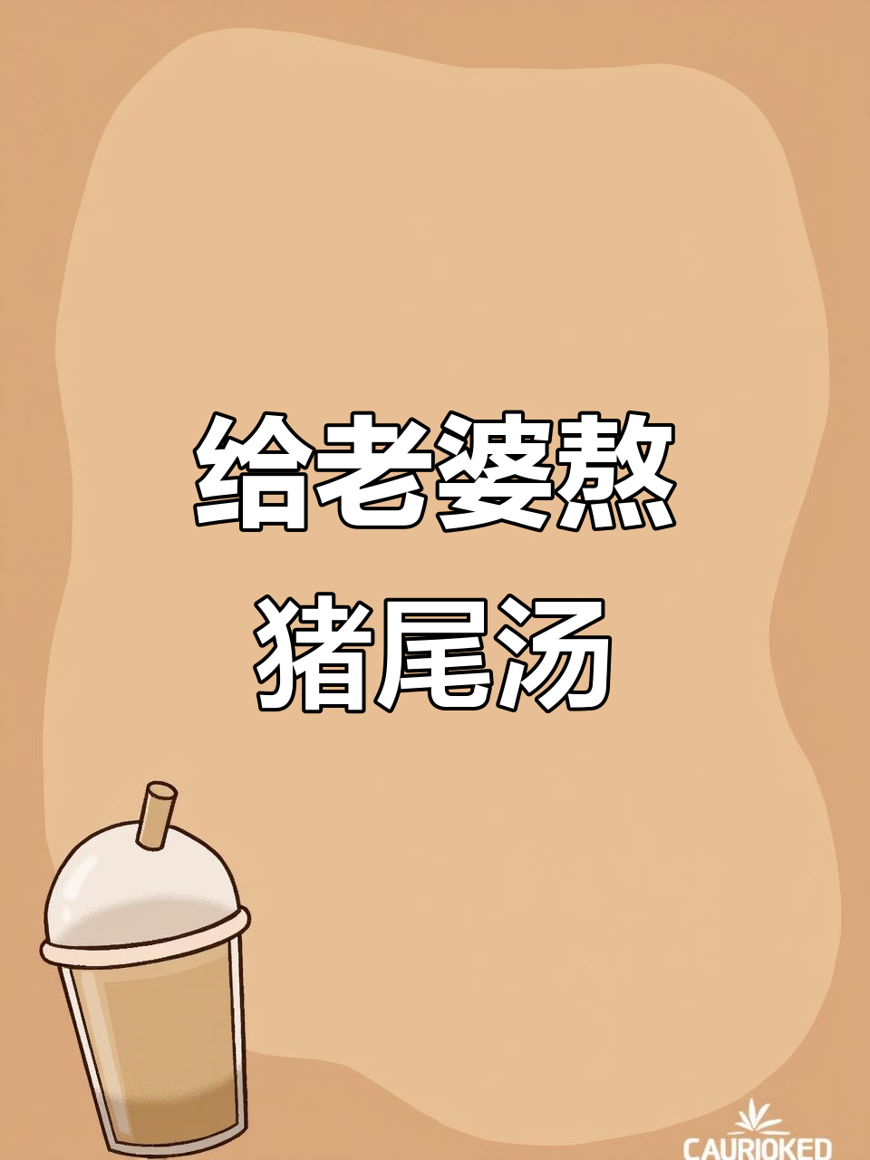 老婆辛苦,炖猪尾汤给她喝,滋补又美味
