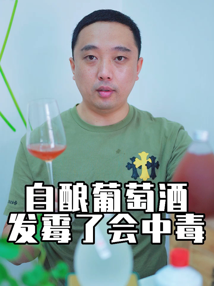 自酿葡萄酒发霉了你还敢喝?不要命了会中毒