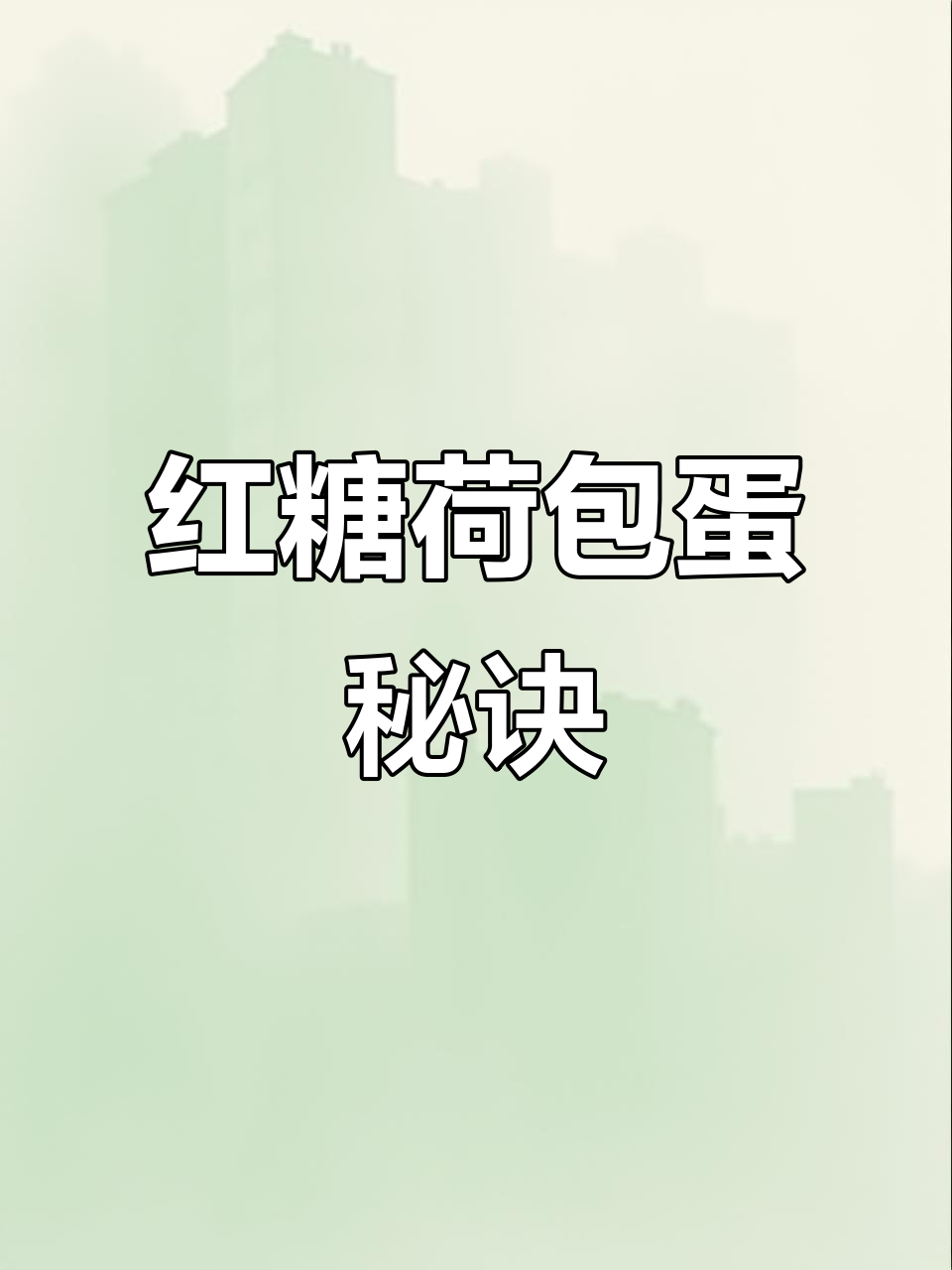 告别热水，红糖荷包蛋轻松做，成型不散花！
