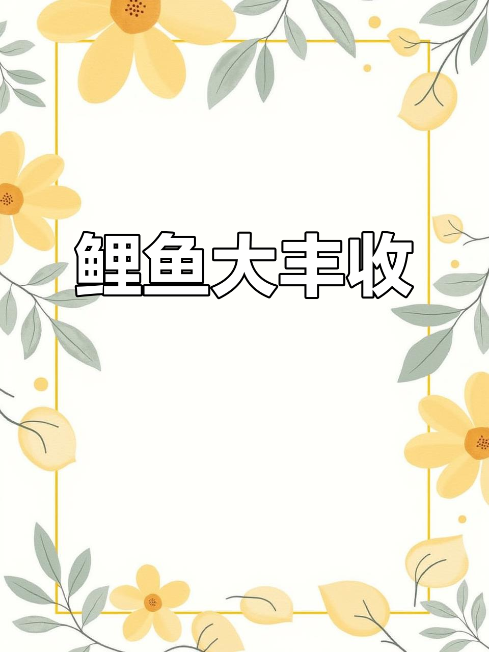 2024鲤鱼爆户,钓鱼的乐趣只有钓友懂