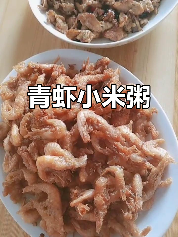 30元一斤青虾,炸一盘配小米粥,简单又美味