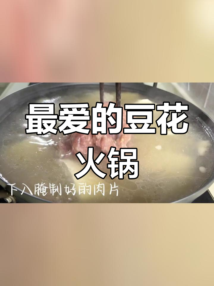 大学时光的豆花火锅,十块吃得好