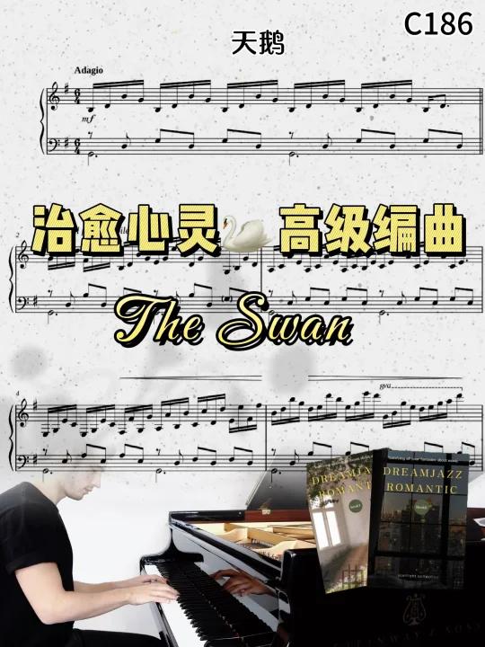 高级编曲,治愈心灵的圣桑《天鹅》