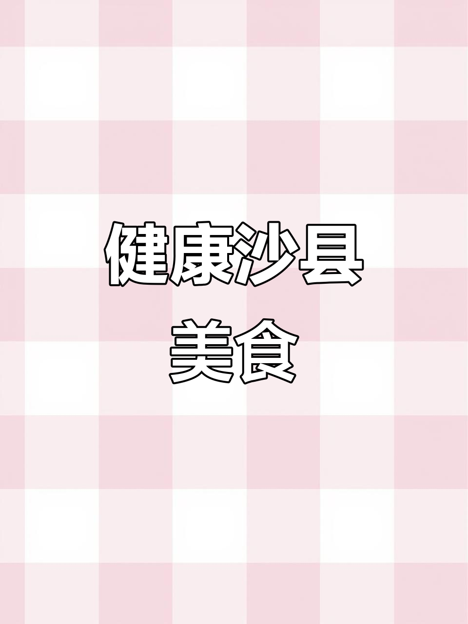 沙县小吃热量大揭秘，轻松选择健康减脂！