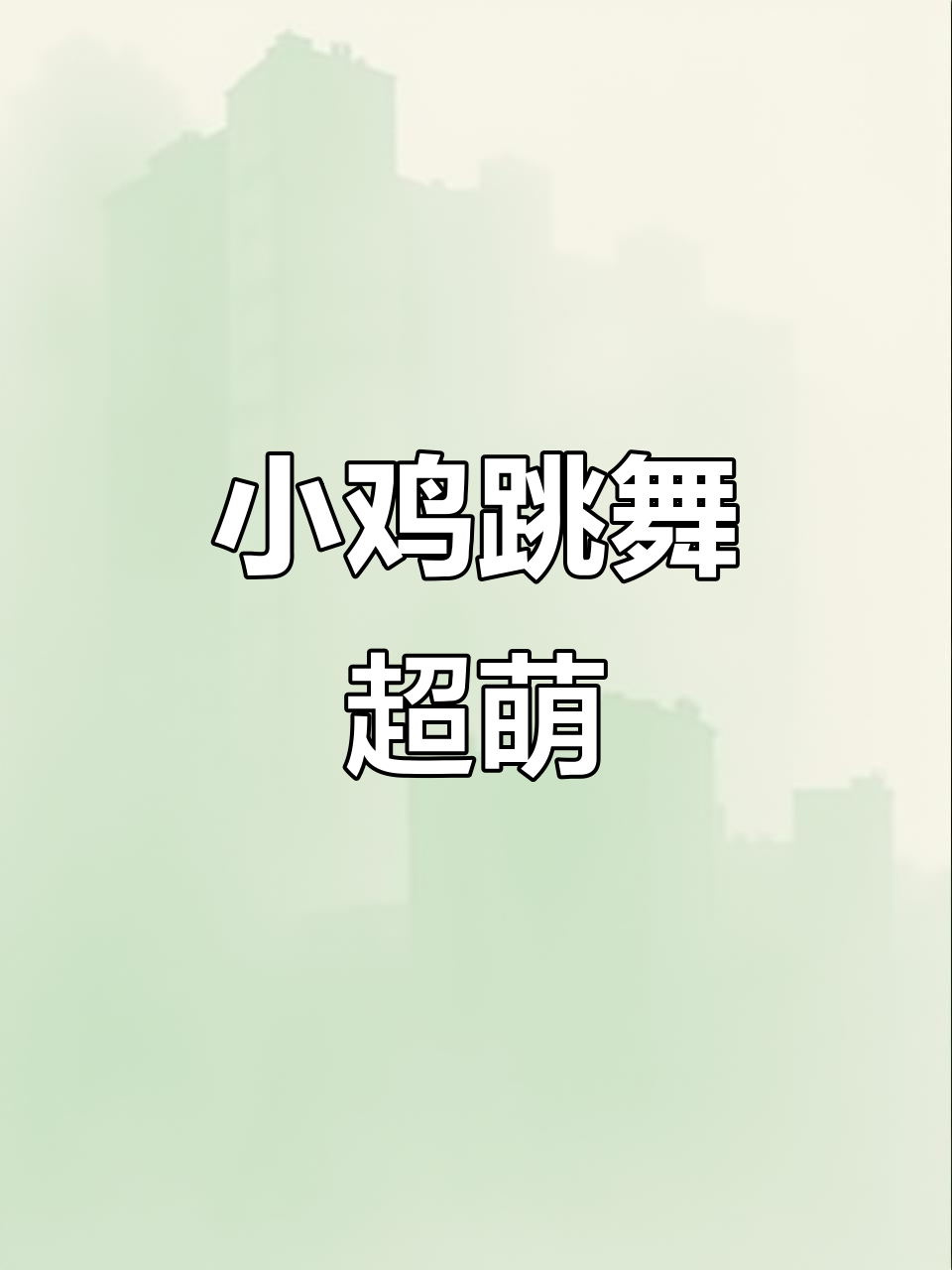 跳舞的可爱小鸡,太萌了!