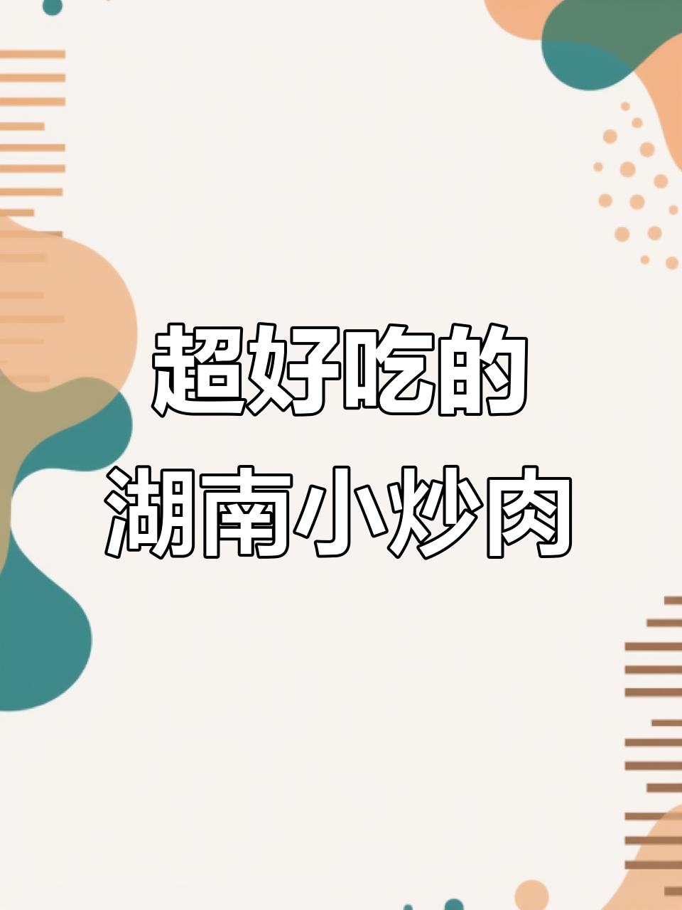 湖南小炒肉,香辣可口让人停不下来