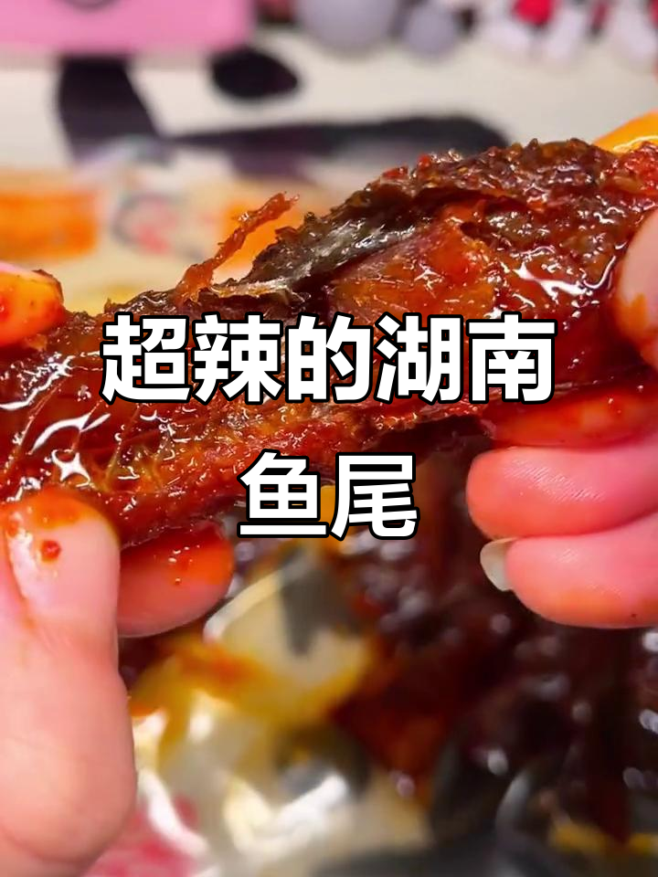 爆辣鱼尾,湖南风味十足!吃上一口停不下来
