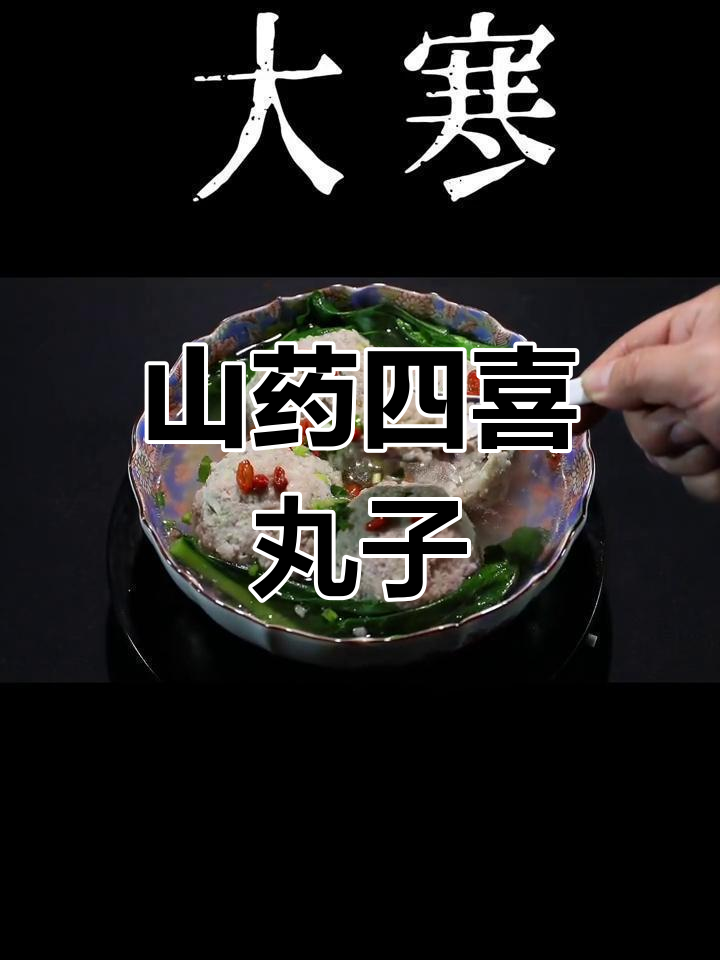 大寒节气养生菜:山药四喜丸子