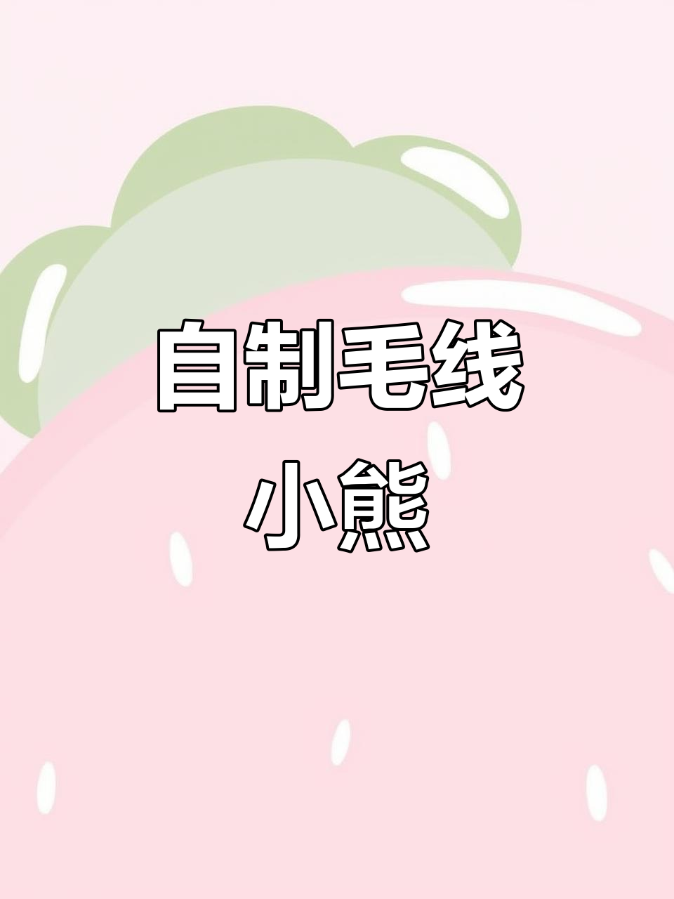 手工编织小熊,雪绒线打造可爱玩偶