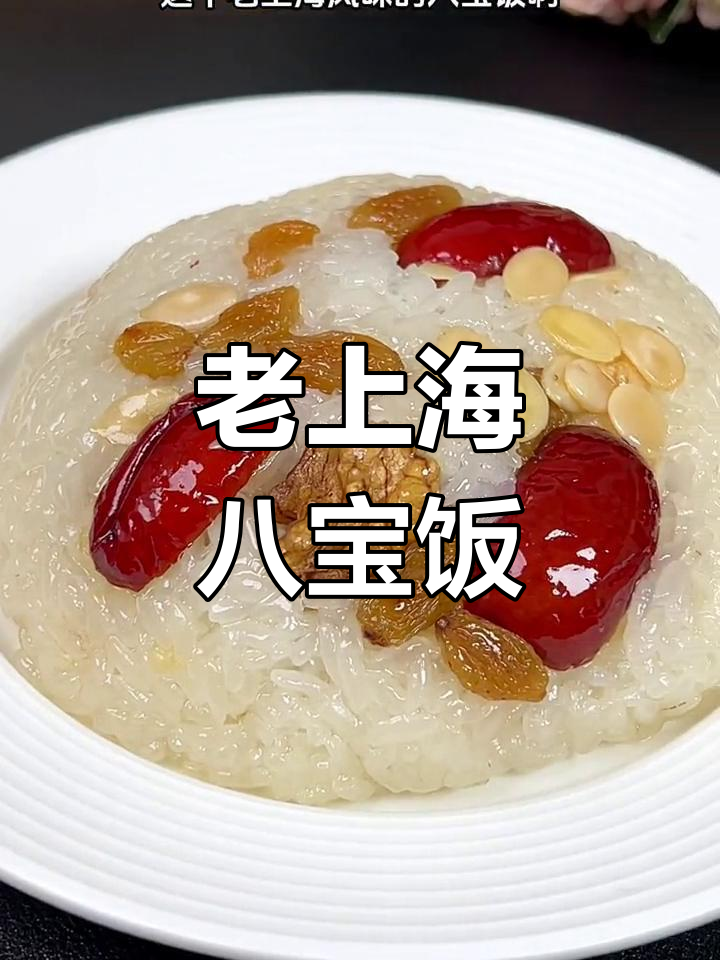 经典老上海风味八宝饭,软糯香甜不腻