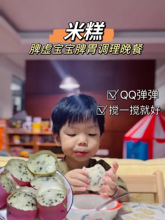 3岁脾虚宝宝脾胃调理晚餐:米糕