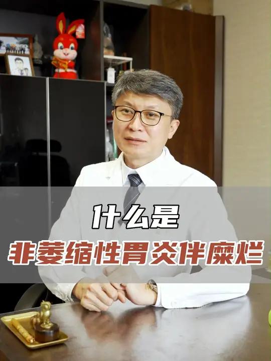 什么是非萎缩性胃炎伴糜烂 