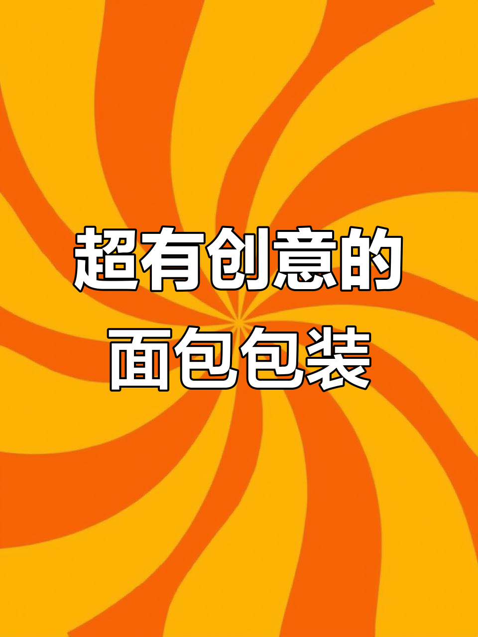 创意面包包装设计,让你一眼爱上吐司
