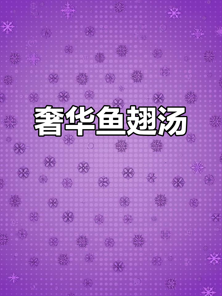 免泡发鱼翅,高汤搭配,轻松做出豪华美味