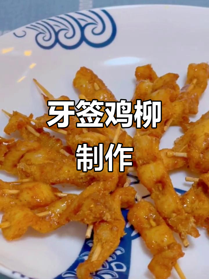 牙签鸡柳,轻松做美味空气炸锅美食