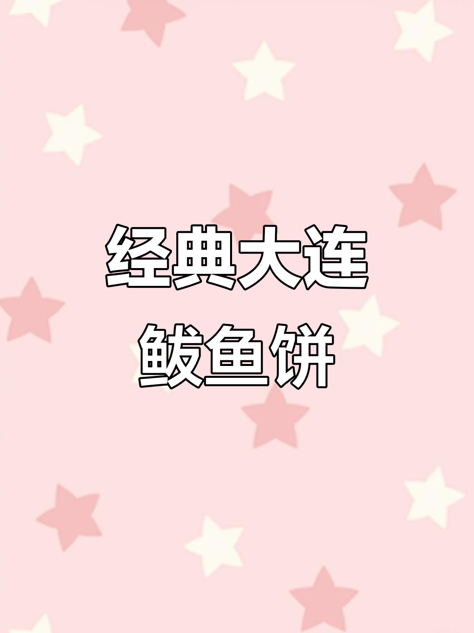 大连老味道:鲅鱼饼子,鱼肉鲜嫩汤汁满满