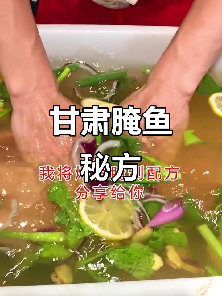 无论你来自甘肃哪里,这腌制烤鱼配方都能让你一试成主!