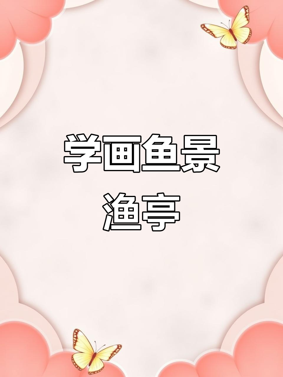 鱼景渔亭画法解析：从人物到细节的技巧