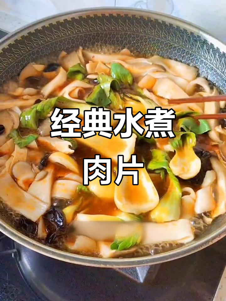 水煮肉片,香辣爽口又嫩滑,配菜丰富超下饭