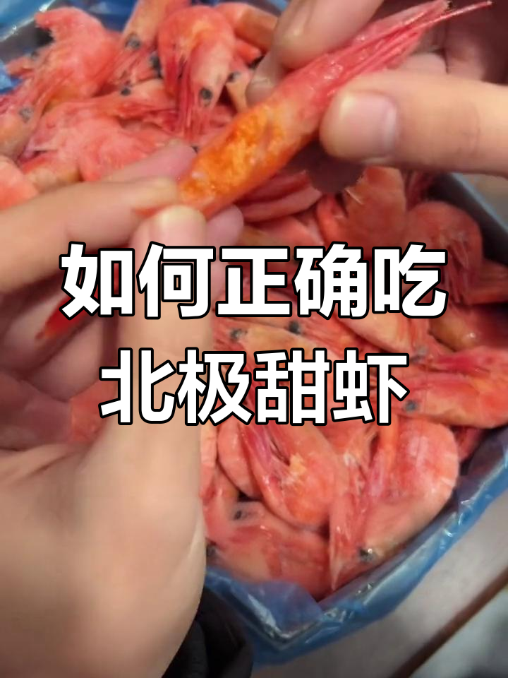北极甜虾最简单吃法,轻松去壳享美味