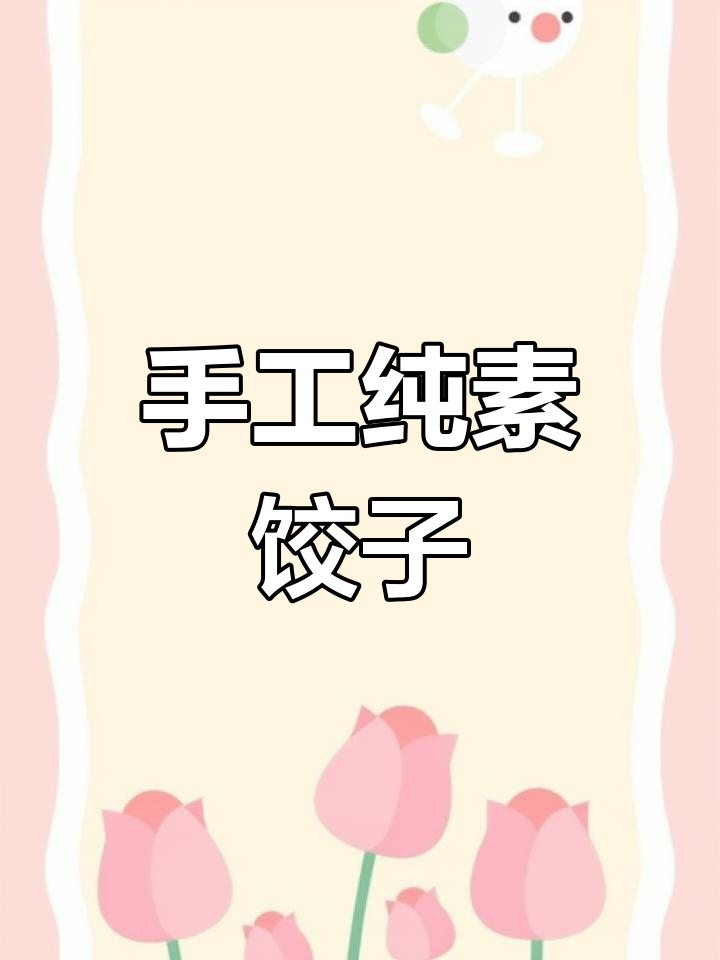 山东大娘手工素水饺,荠菜韭菜鸡蛋馅超香