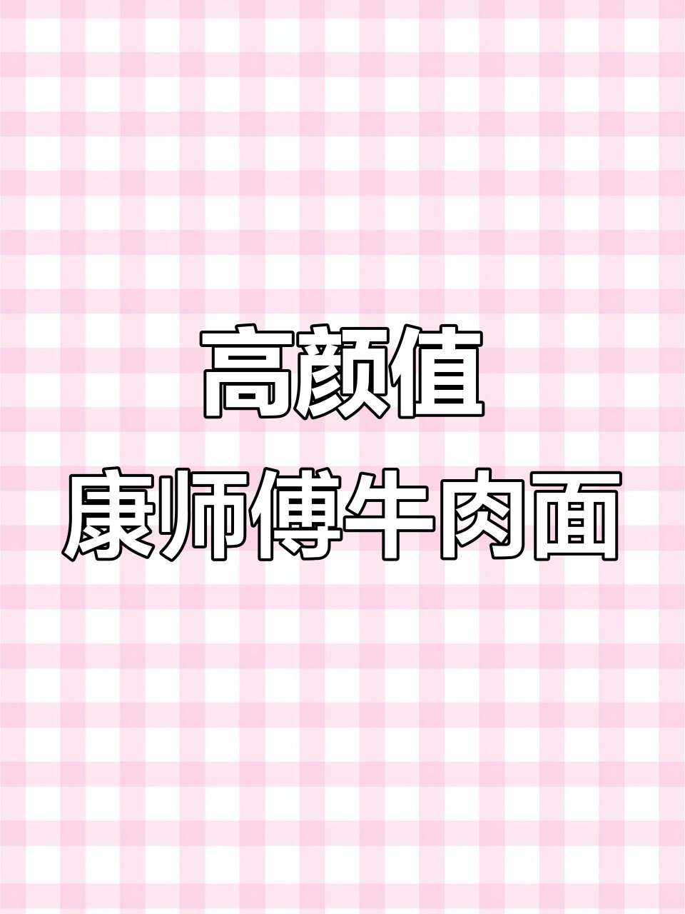 康师傅番茄鸡蛋牛肉面,颜值与美味并存!