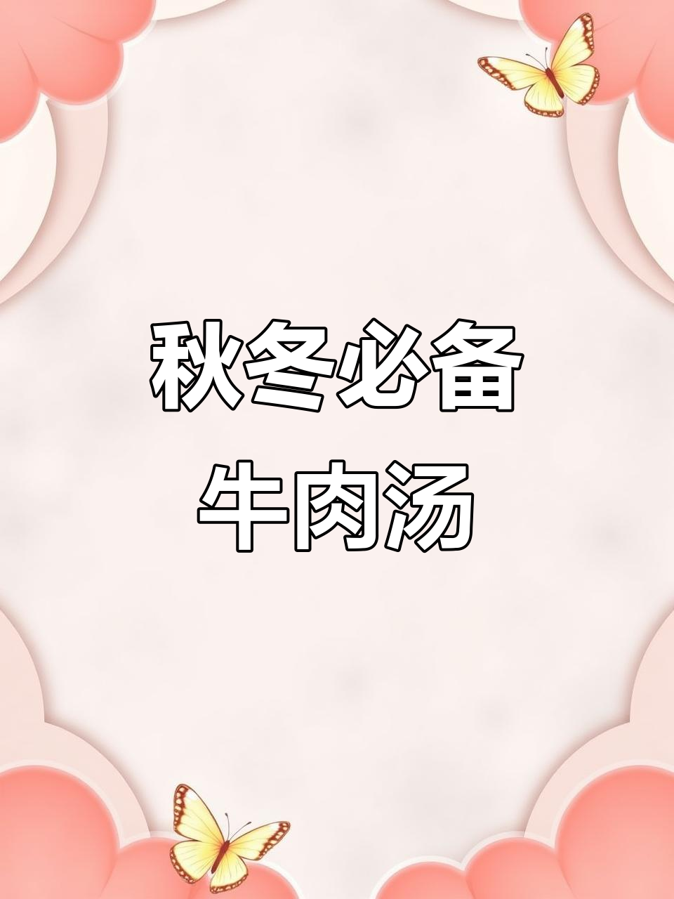 立秋后炖牛肉汤,鲜美又滋补,白萝卜搭配更美味