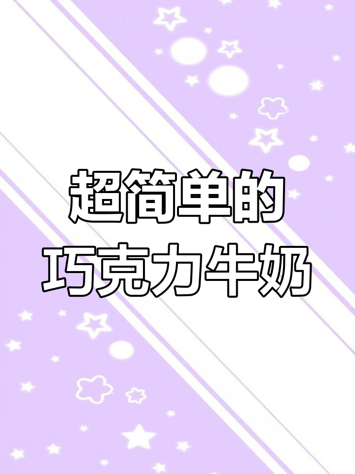冬季热饮巧克力牛奶,韩国名店配方超简单