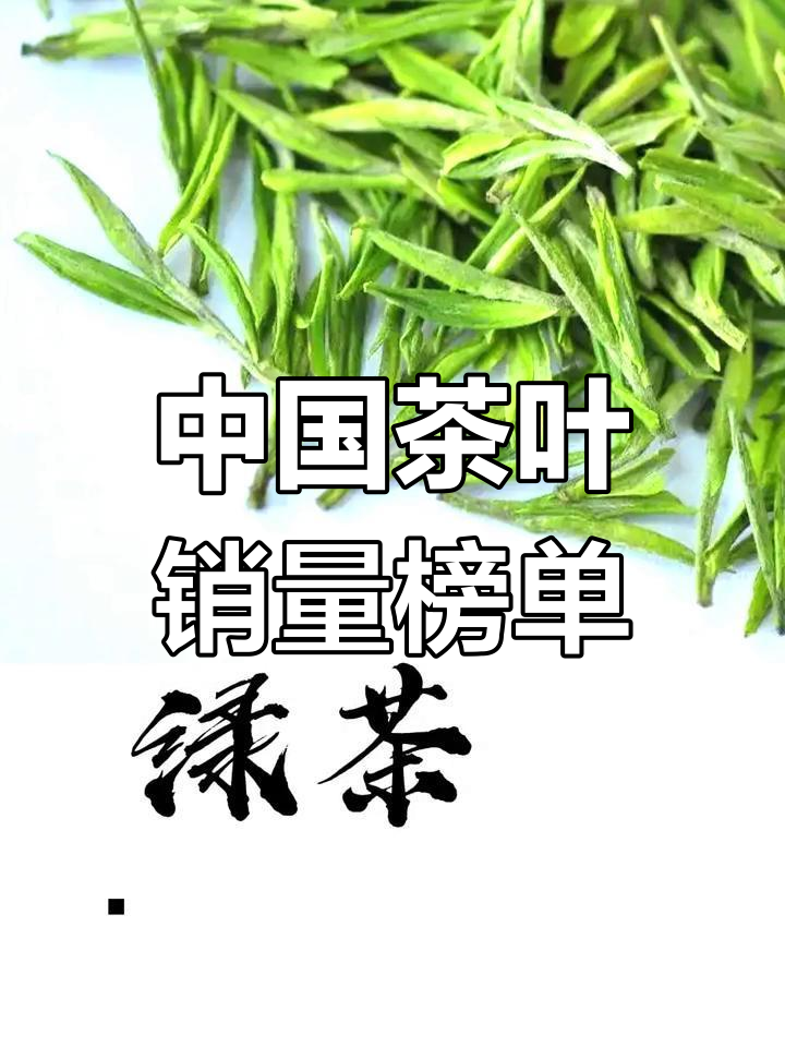 2021年中国茶叶销量排行揭晓,绿茶红茶表现强劲
