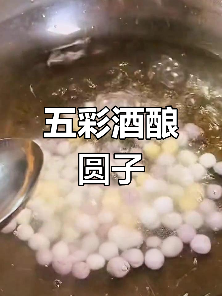 甜蜜五彩酒酿汤圆,长沙特色美味