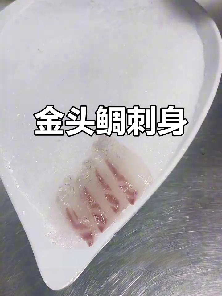 金头鲷鱼刺身：鲜美细腻，口感糯香脆甜