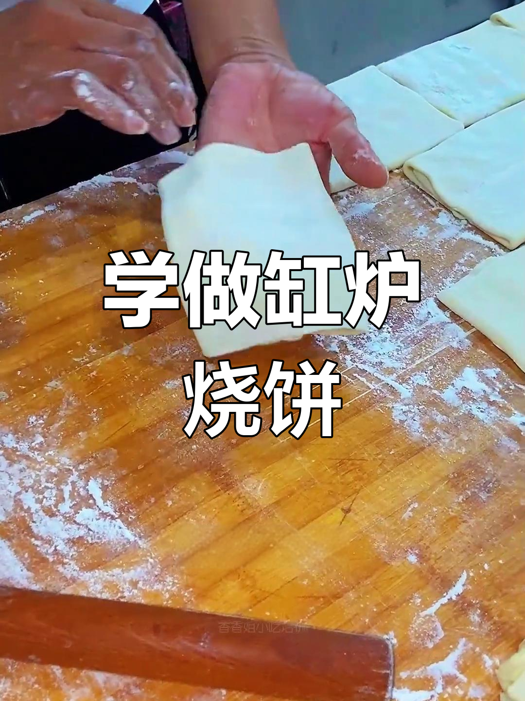 缸炉烧饼制作全流程,轻松学会正宗手法