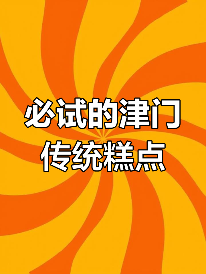 天津十大经典老字号糕点,吃过几家?