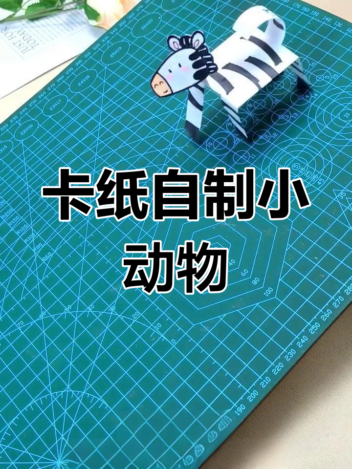 用卡纸做会跑的小动物,简单又有趣!