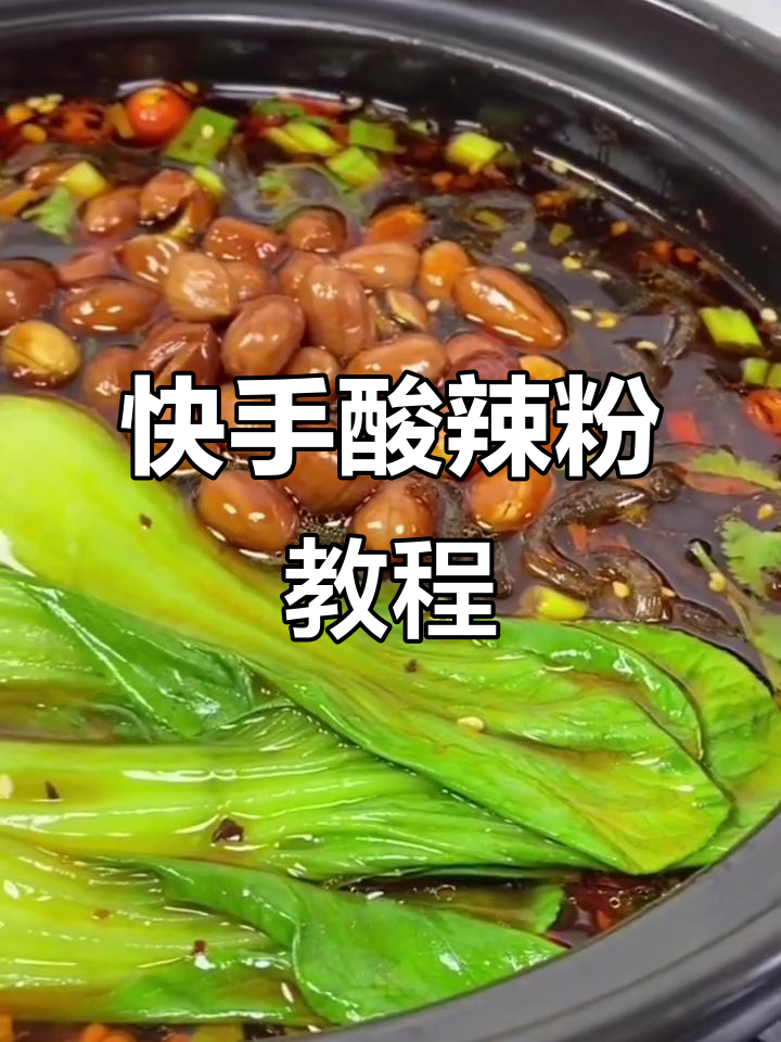 一分钟教你做酸辣粉,简单又过瘾!