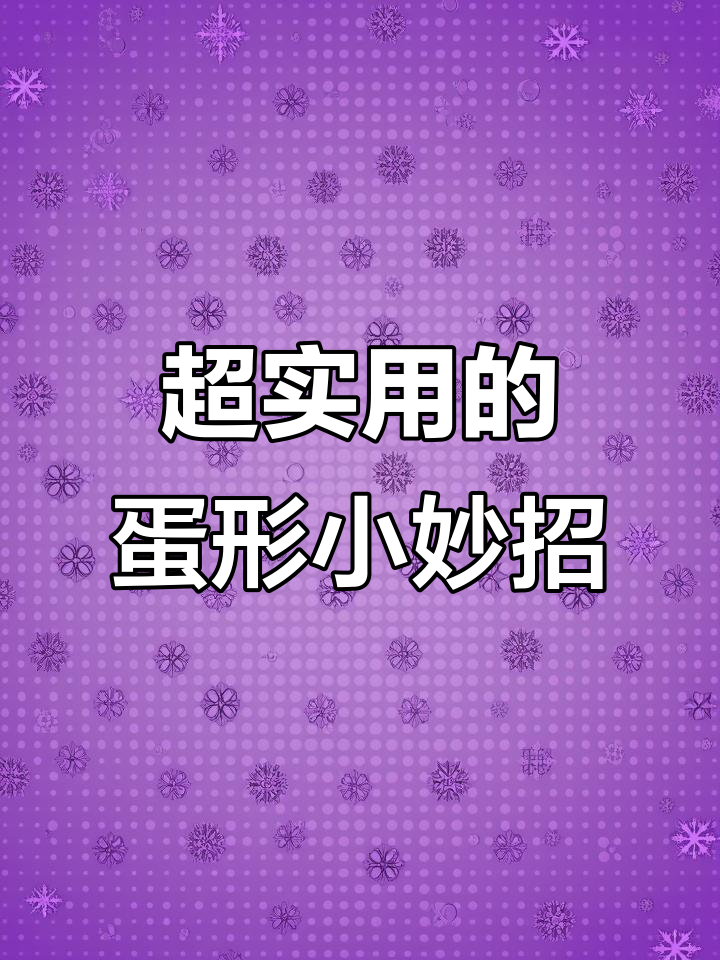5个超实用鸡蛋摆盘技巧,轻松做出惊艳造型