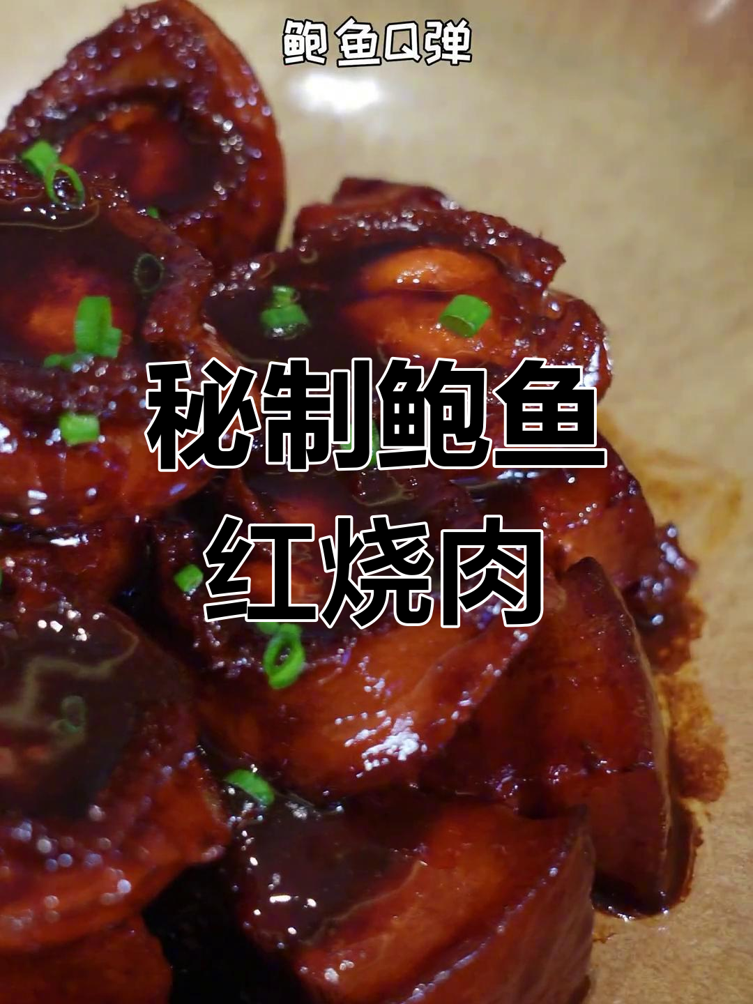 鲍鱼红烧肉,鲜香四溢的硬菜做法