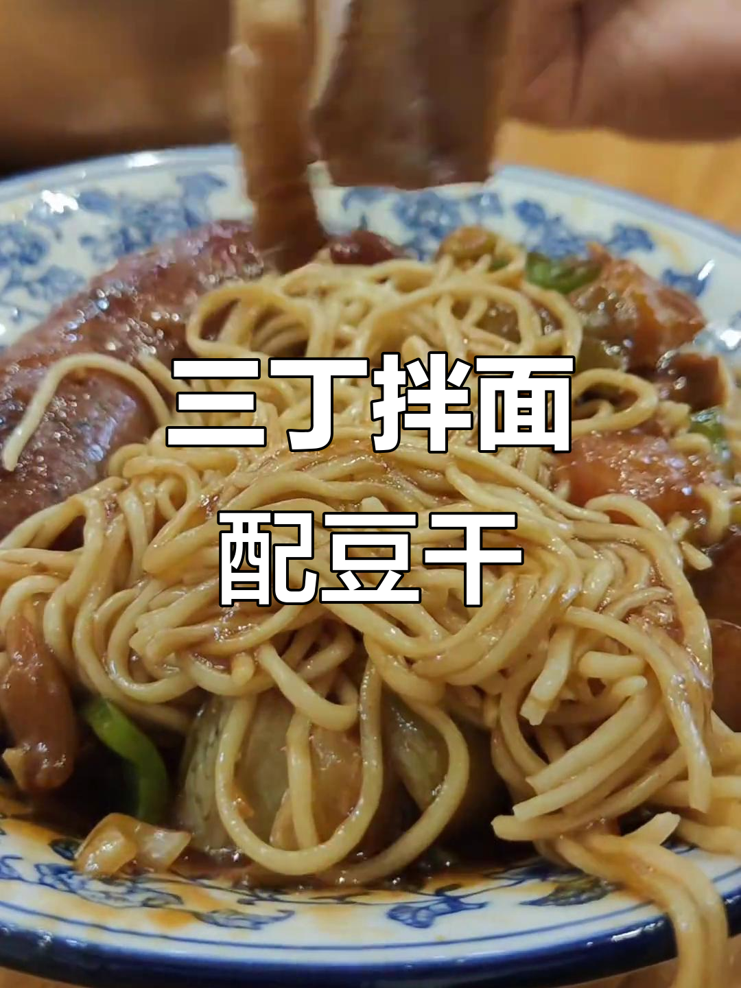 酱爆三丁拌面,豆腐干、黑胡椒肠搭配绝妙口感