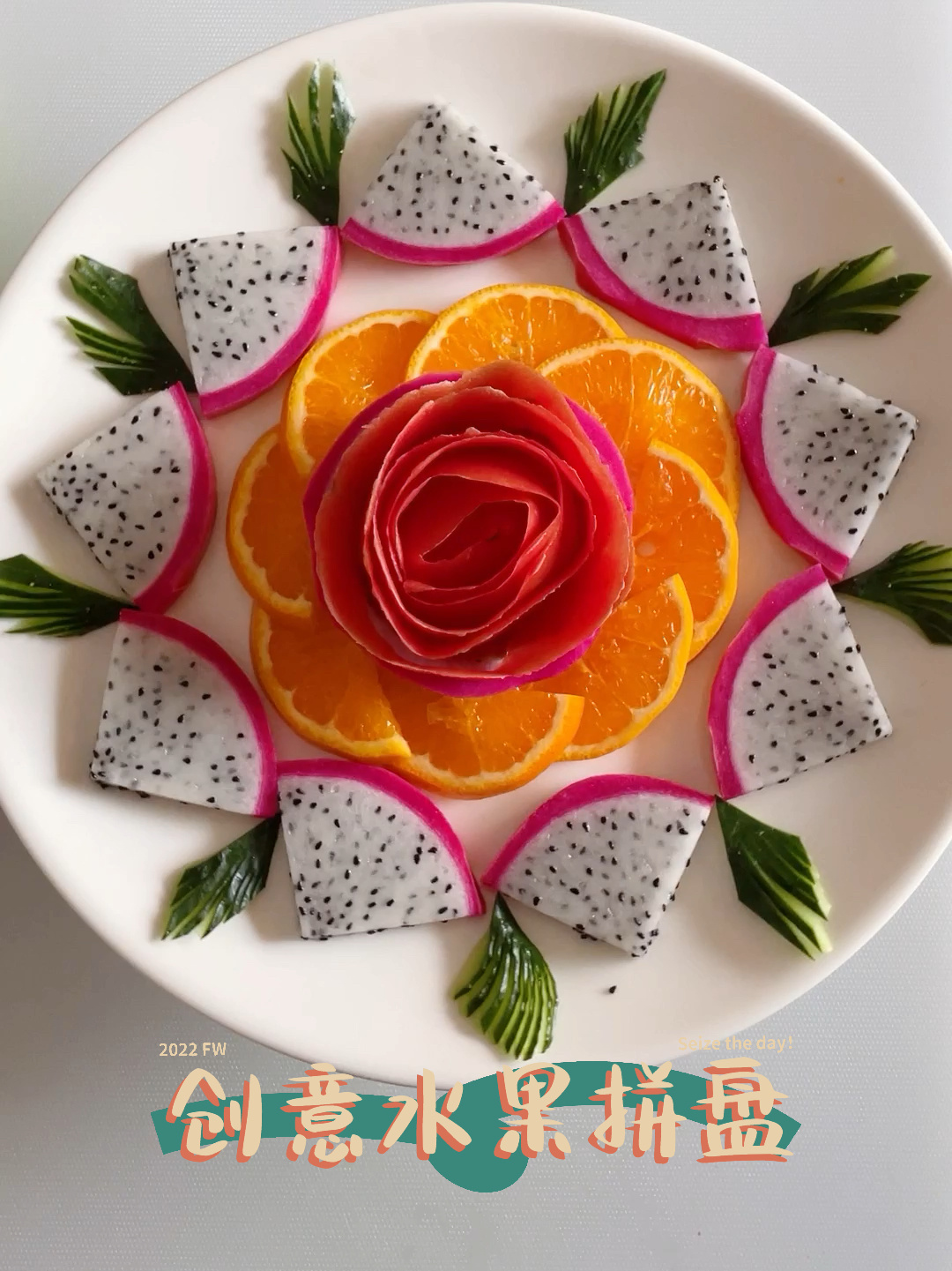 创意水果拼盘创意水果摆盘,火龙果橙子拼盘