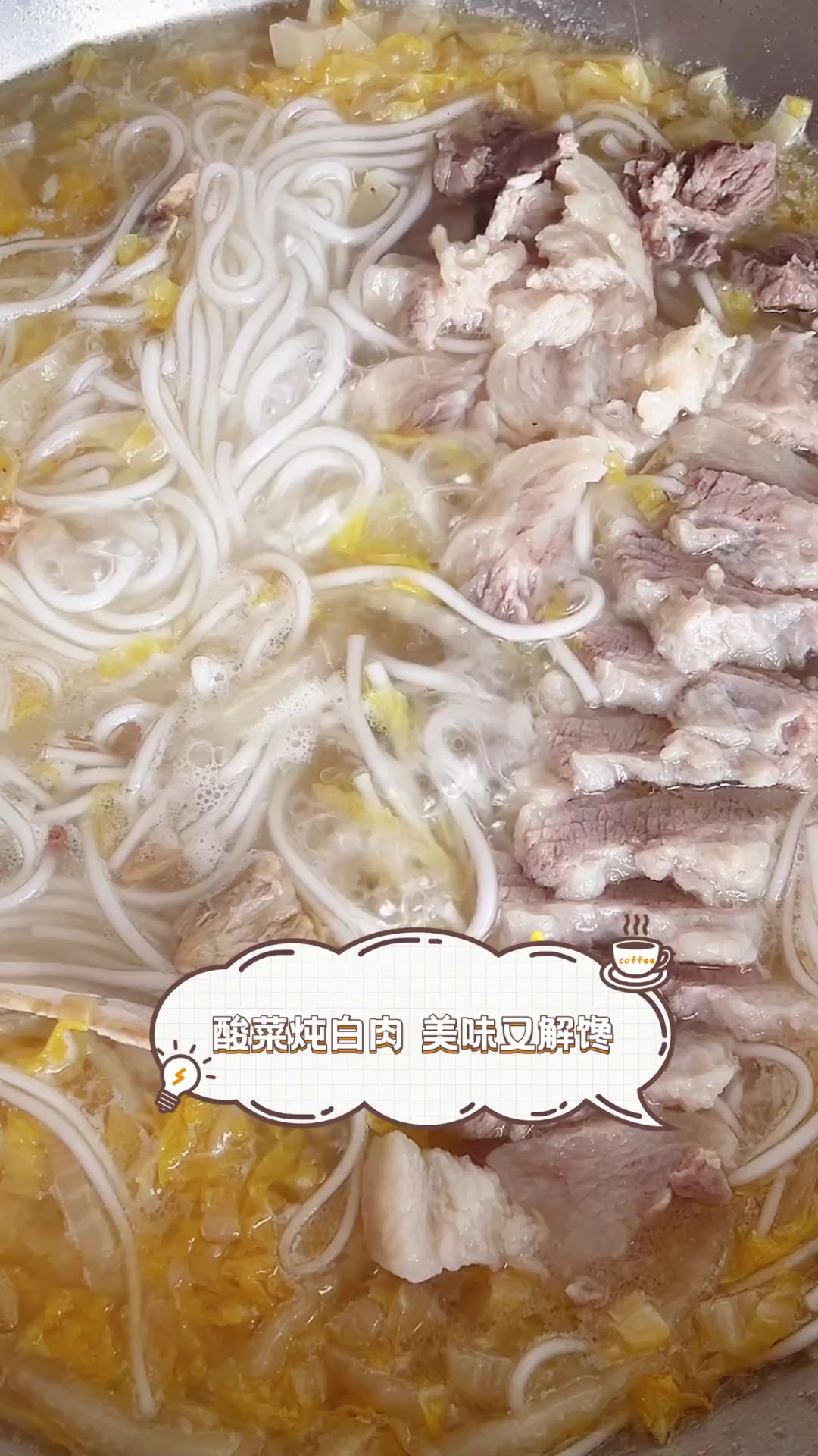 酸菜炖白肉,美味又解馋