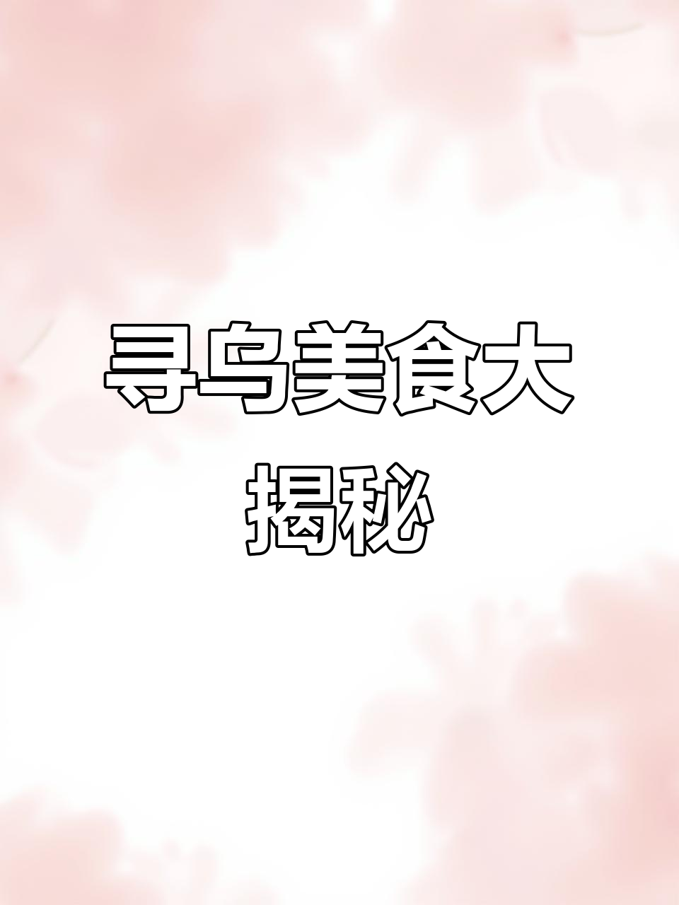 江西寻乌县必试家乡菜与海鲜，超值美味等你来探