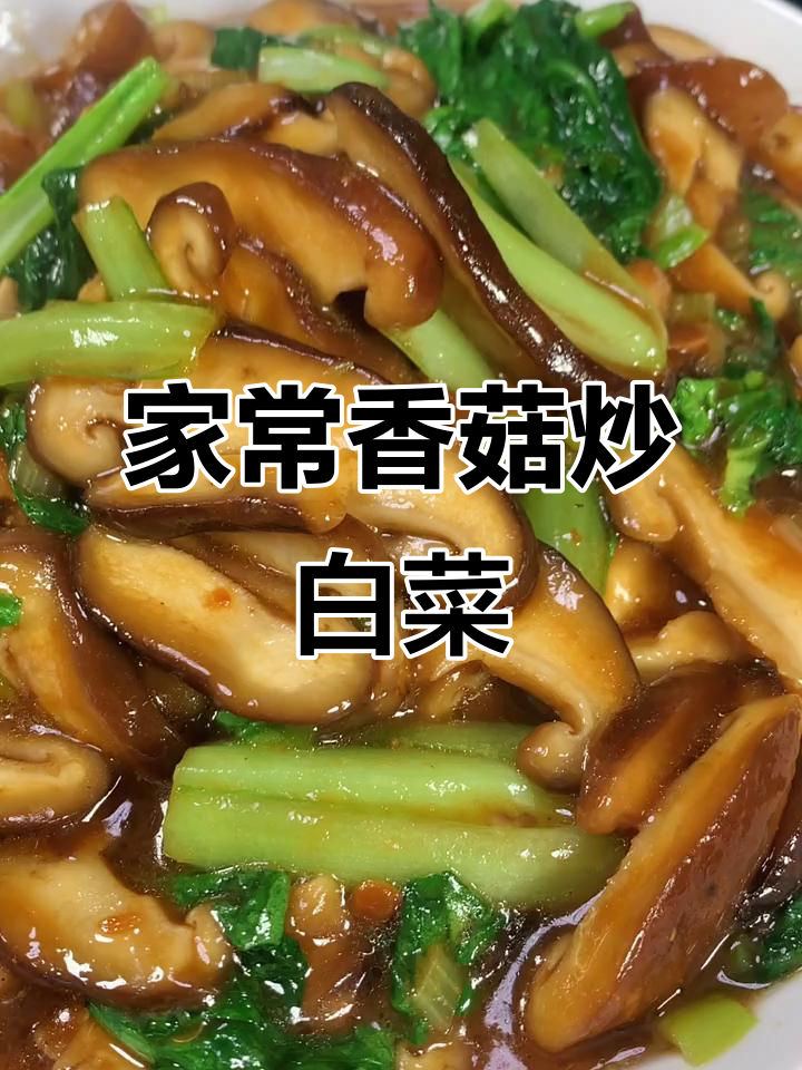香菇小白菜家常炒法,简单又美味