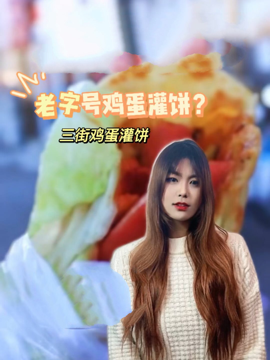 民间传统小吃|烤炉鸡蛋灌饼～