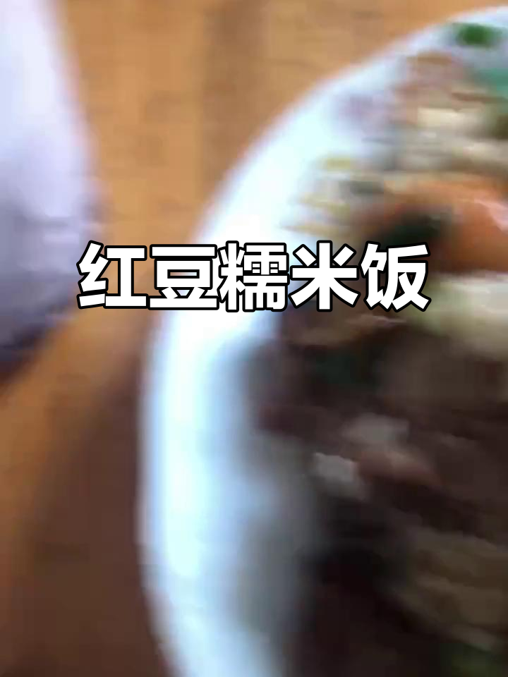 红豆糯米饭配牛奶汤,营养又美味!