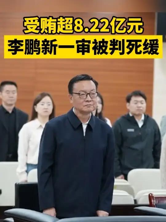 4月22日,陕西省宝鸡市中级人民法院一审公开宣判新疆维吾尔自治区党委原副书记李鹏新受贿案,