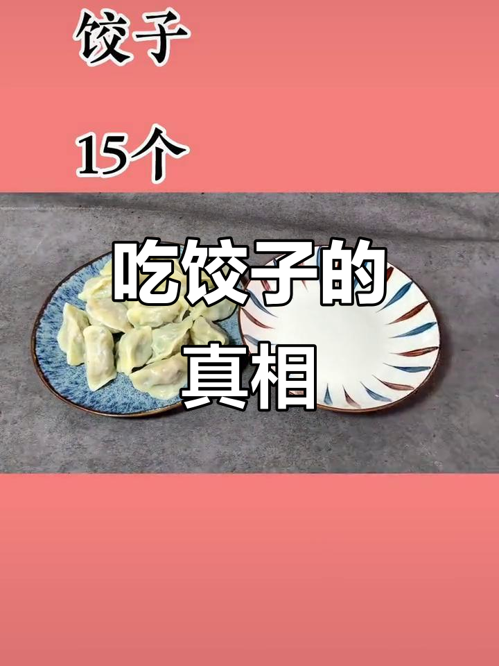 15个素菜饺子,热量惊人!你能吃饱吗?